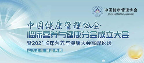 中国健康管理协会临床营养与健康分会成立